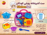 ست آشپزخانه بست تویز چمدانی
