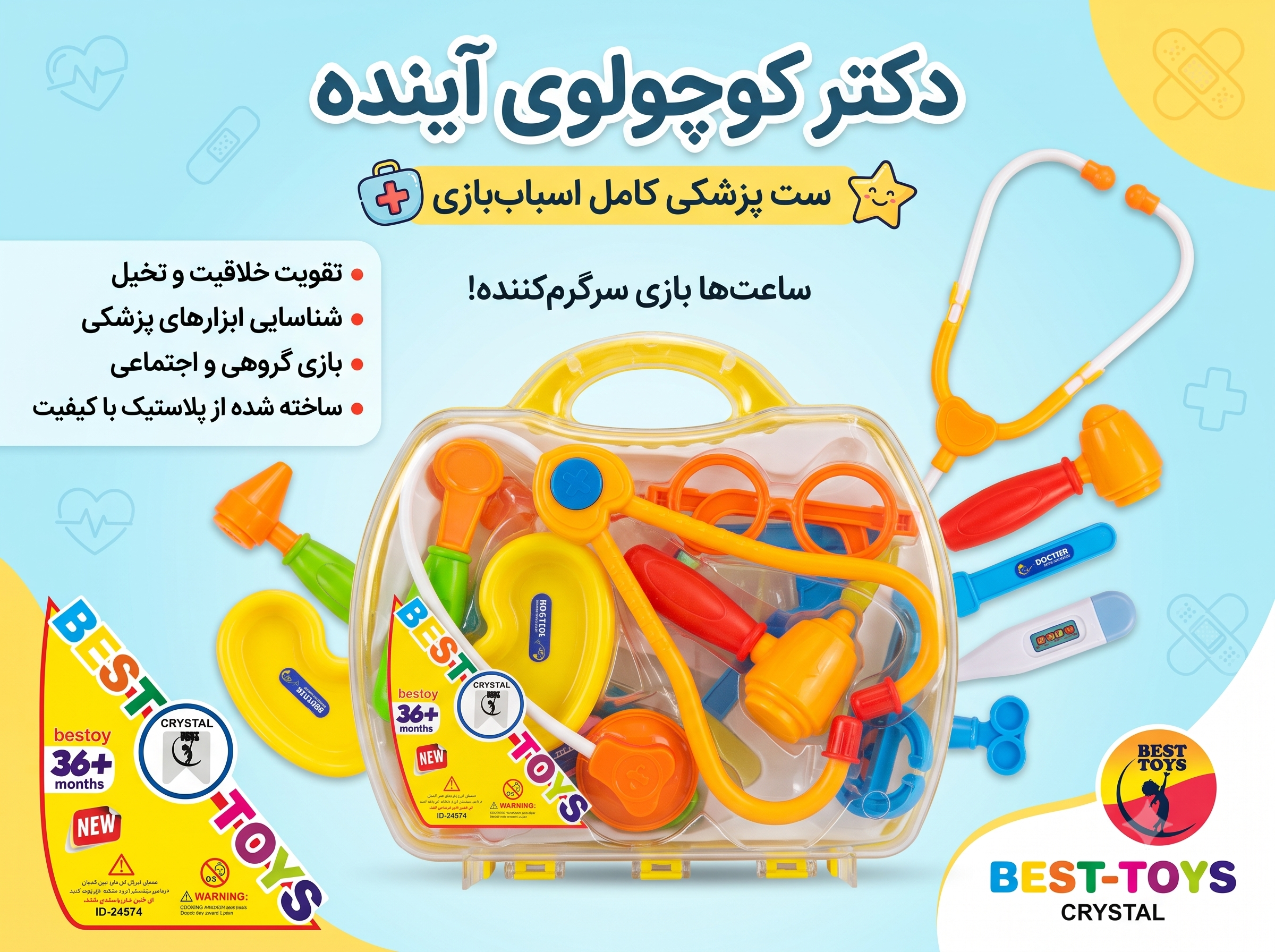 ست پزشکی بست تویز