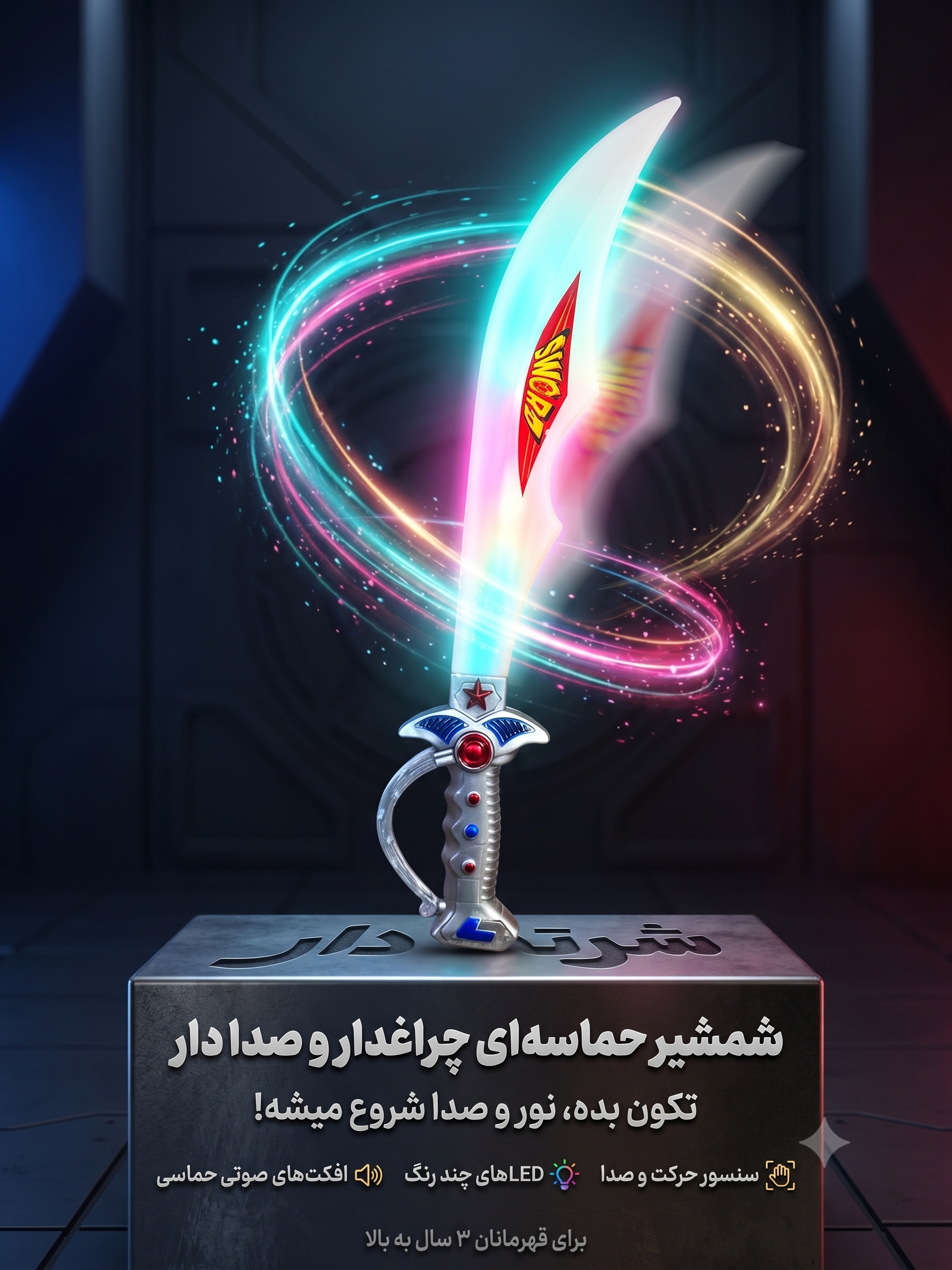 شمشیر چراغدار و صدا دار