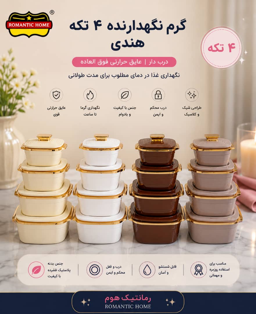 گرم نگهدارنده هندی ۴تکه رومانتیک هوم