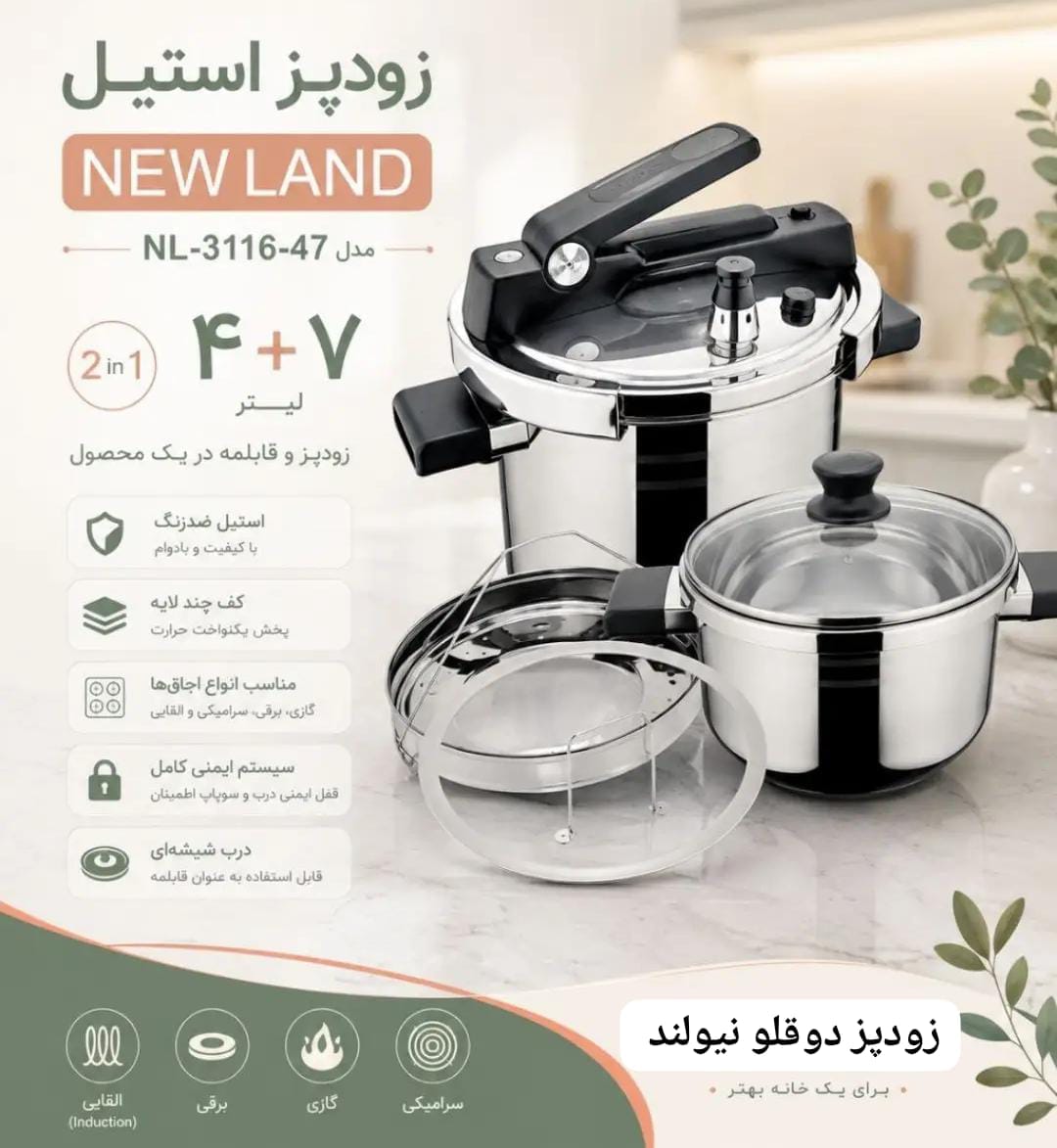 زودپز نیولند NL3116 اصل