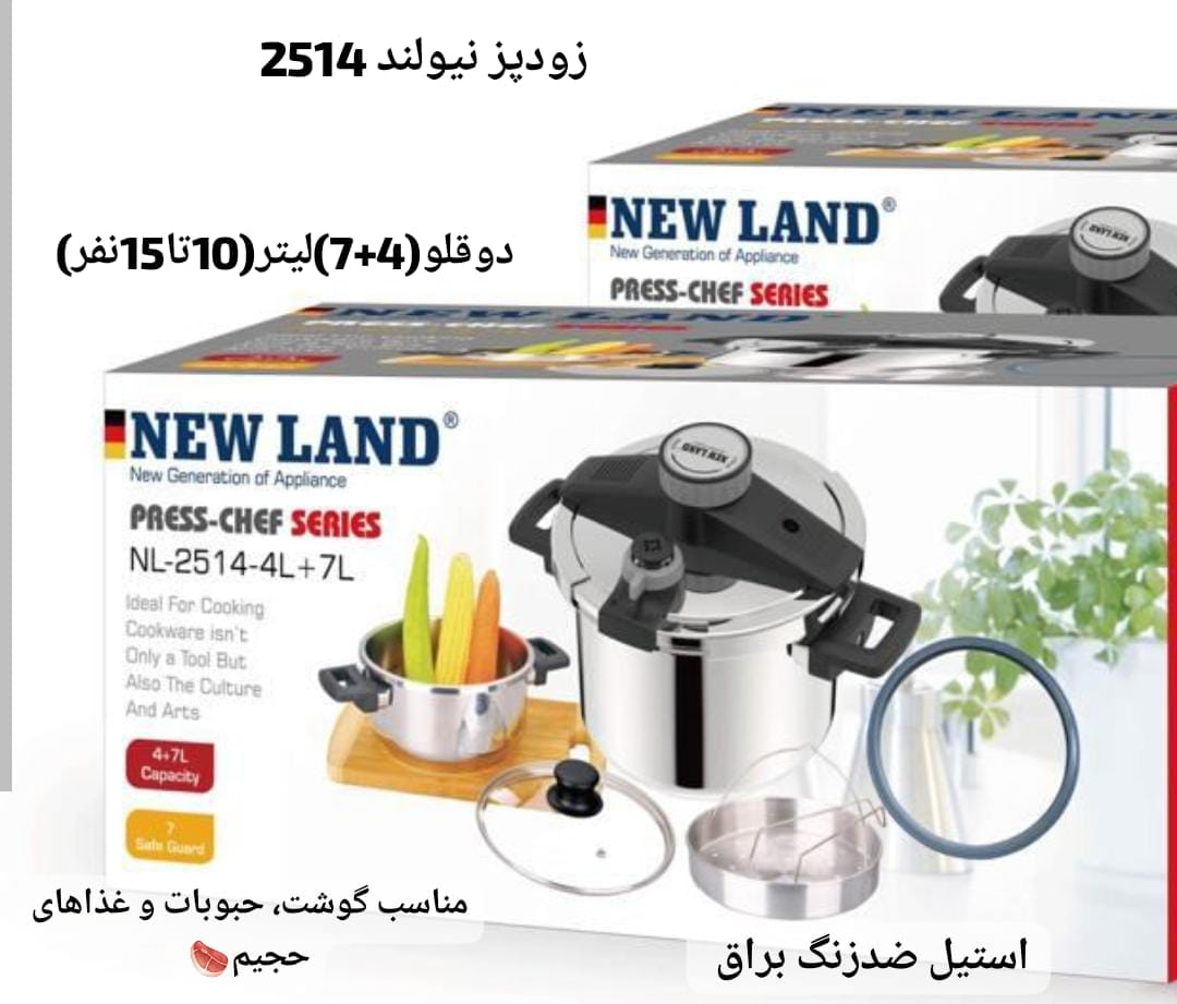 زودپز نیولند NL2514 اصل